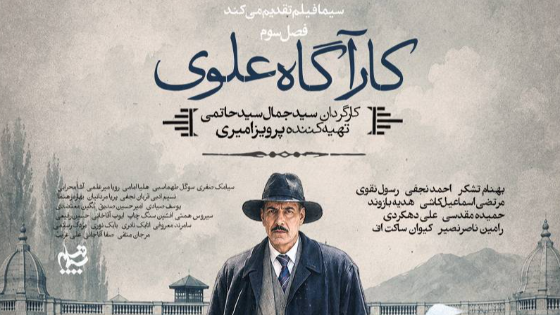 اولین پوستر رسمی سریال «کارآگاه علوی ۳» رونمایی شد