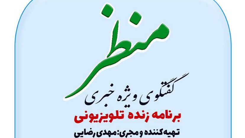 بررسی ابعاد سلامت اجتماعی در ‌برنامه «منظر»
