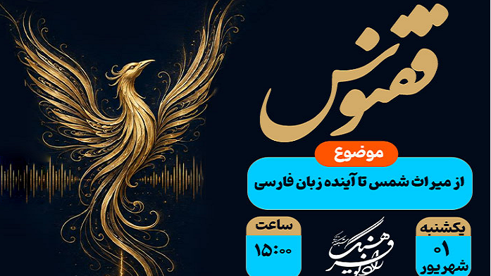 از میراث شمس تا پاسداشت زبان فارسی در «ققنوس»