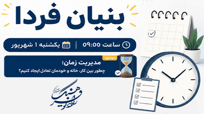 مدیریت زمان؛ اساس بنیان فردای زندگی