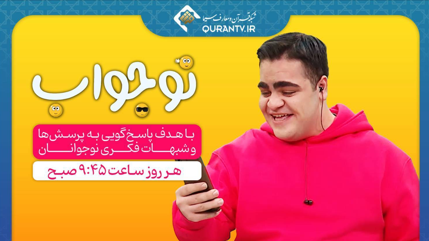 «نوجواب»؛ پاسخ‌های تازه به پرسش‌های نوجوان