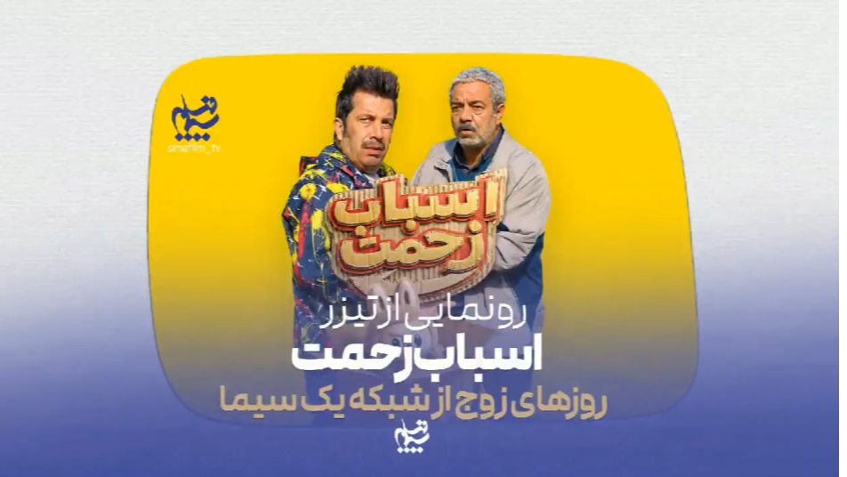 رونمایی از تیزر رسمی سریال «اسباب زحمت»