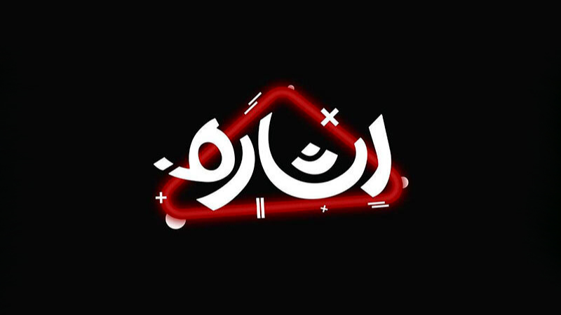«اشاره» با محوریت بررسی اندیشه‌های رهبر شهید