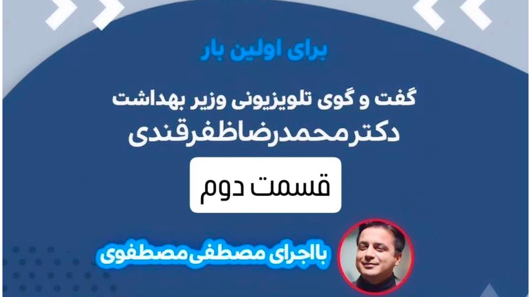 قسمت دوم گفت‌وگوی وزیر بهداشت در کشیک سلامت