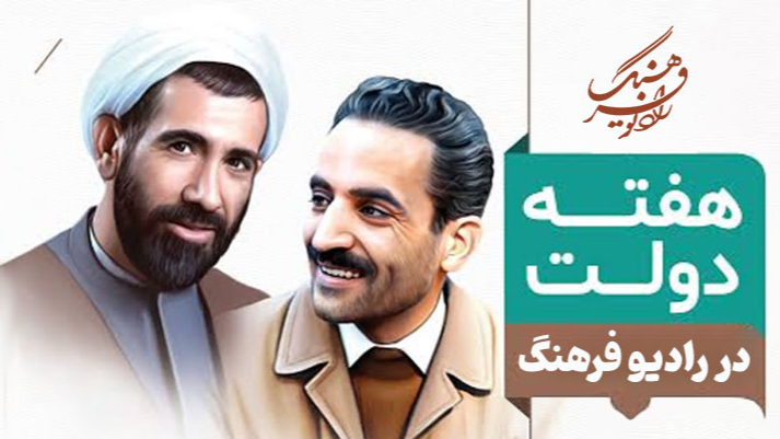 هفته دولت در رادیو فرهنگ