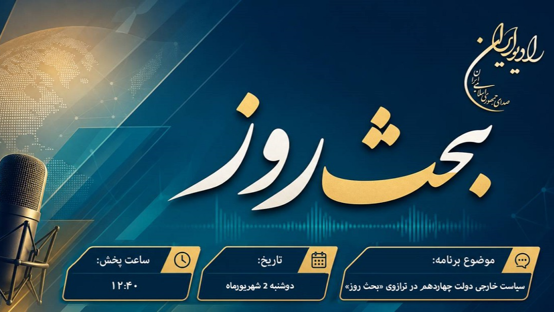 سیاست خارجی دولت چهاردهم در ترازوی «بحث روز»