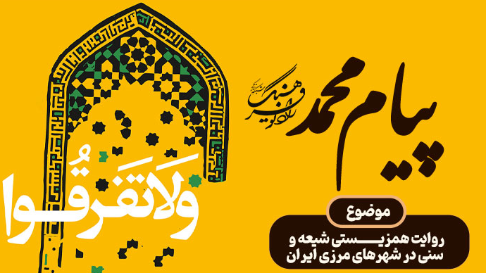 روایت همزیستی شیعه و سنی در «پیام محمد»