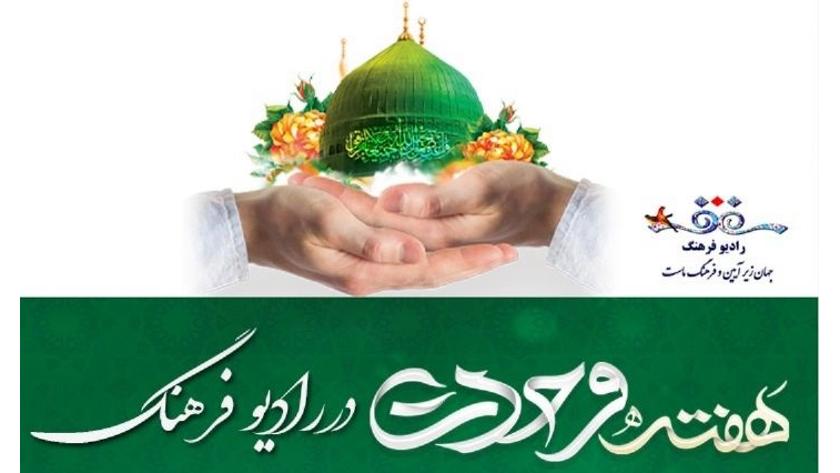 نشاط آفرینی و وحدت افزایی محور ویژه‌های هفته وحدت رادیو فرهنگ