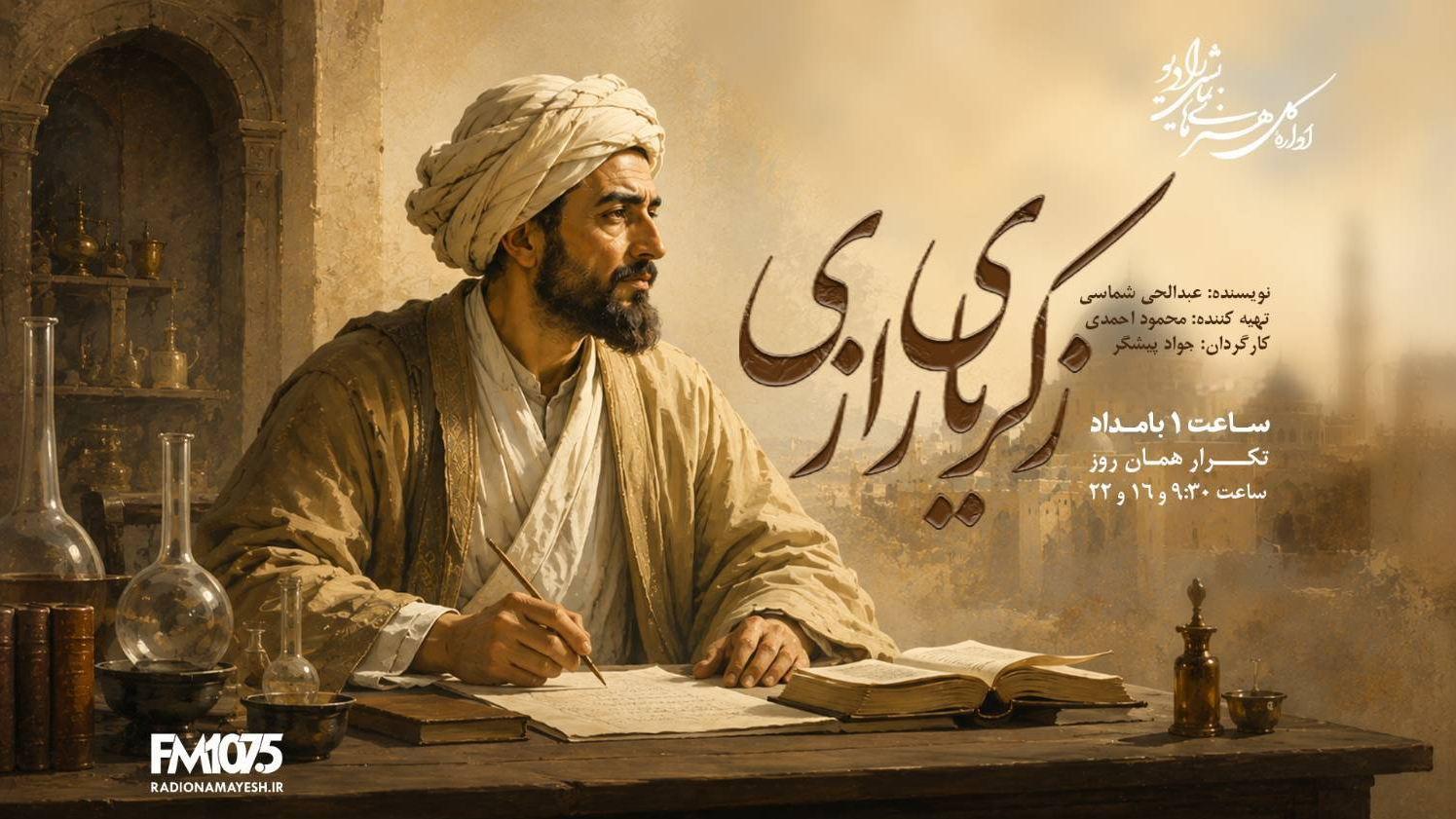 «زکریای رازی» به رادیو نمایش آمد