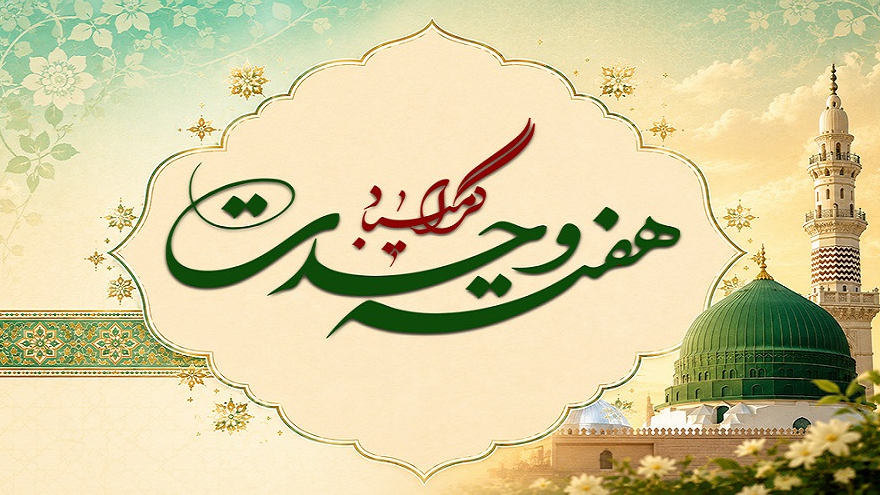 نماد انسجام و برادری اسلامی از قاب گلستان
