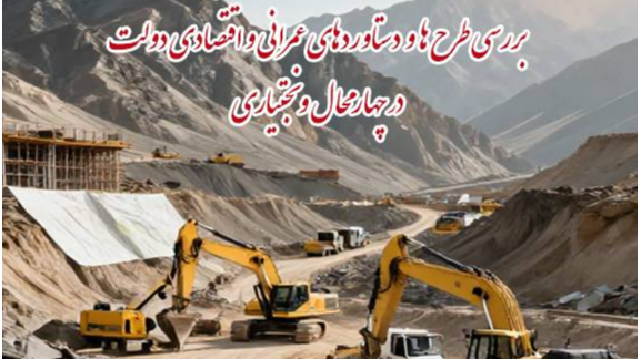 تبیین اولویت های عمرانی و اقتصادی در «مردم و مسئولان»
