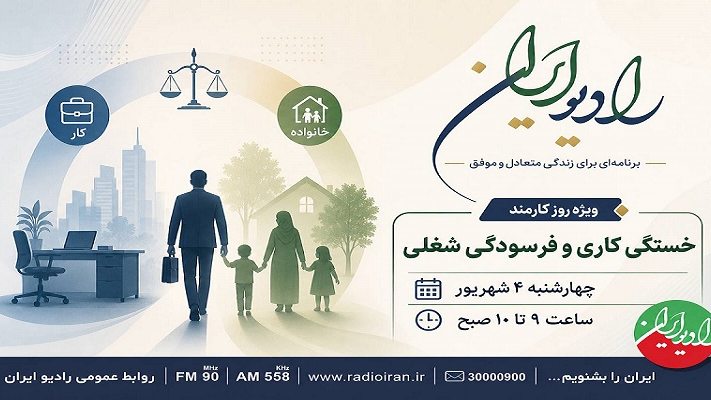 راهکارهای پیشگیری از فرسودگی شغلی روی موج رادیو