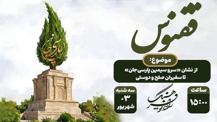 «ققنوس» از سفیران صلح و دوستی می‌گوید
