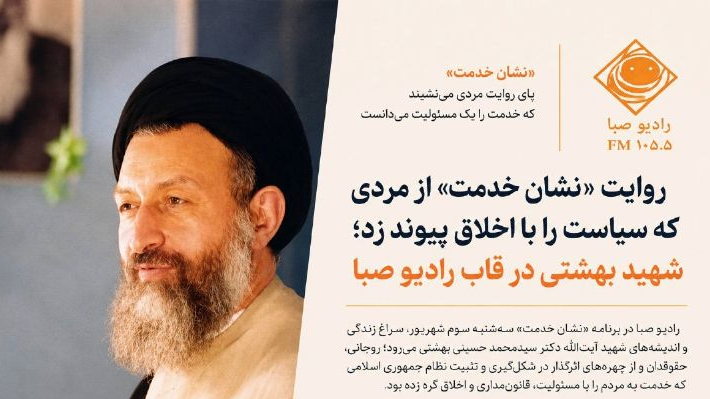 شهید بهشتی در قاب رادیو صبا