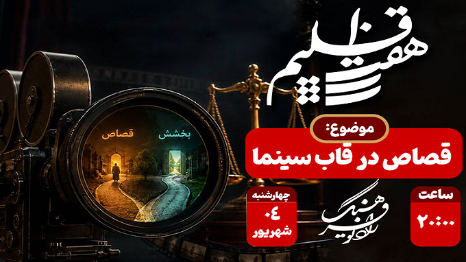 قصاص در قاب سینما با روایت «هفت اقلیم»