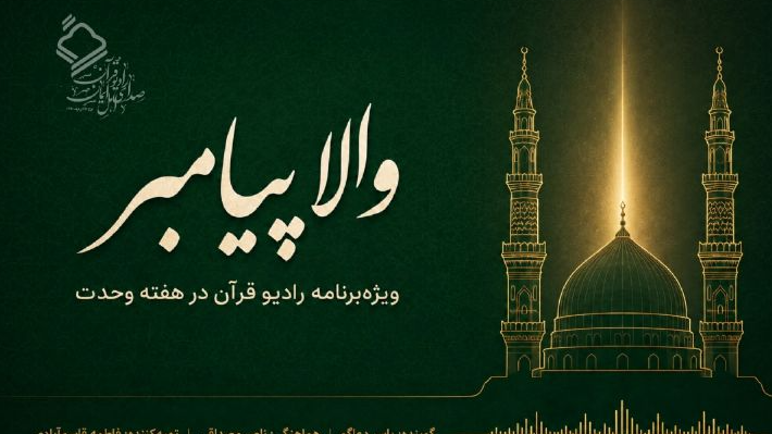 «والا پیامبر» رادیو قرآن ویژه‌ هفته وحدت