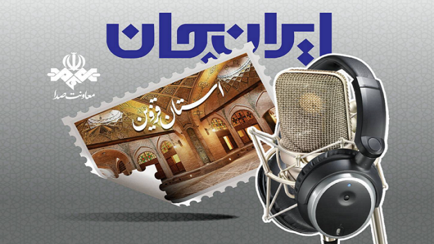 رادیو و روایت ظرفیت‌‌ها و توانمندی‌های استان قزوین