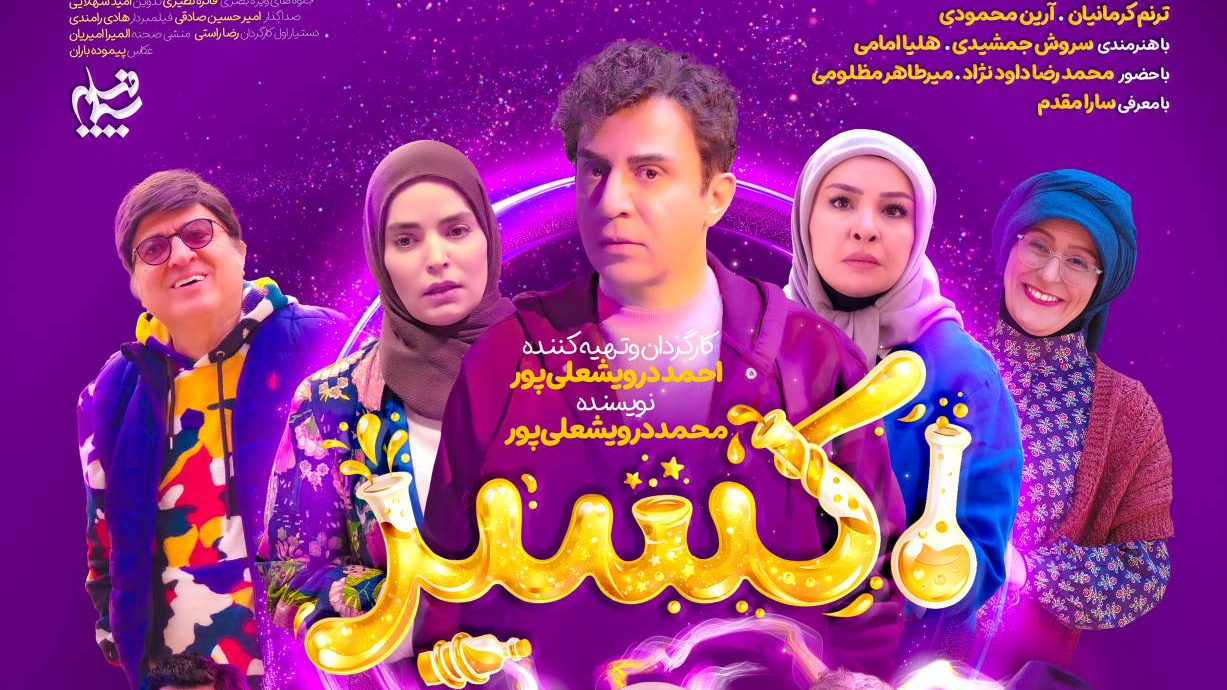 پوستر رسمی سریال «اکسیر» رونمایی شد