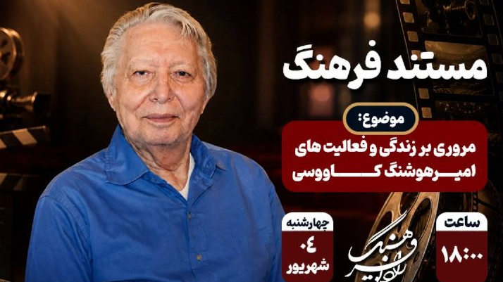 مرور زندگی منتقد پیشگام سینما در «مستند فرهنگ»