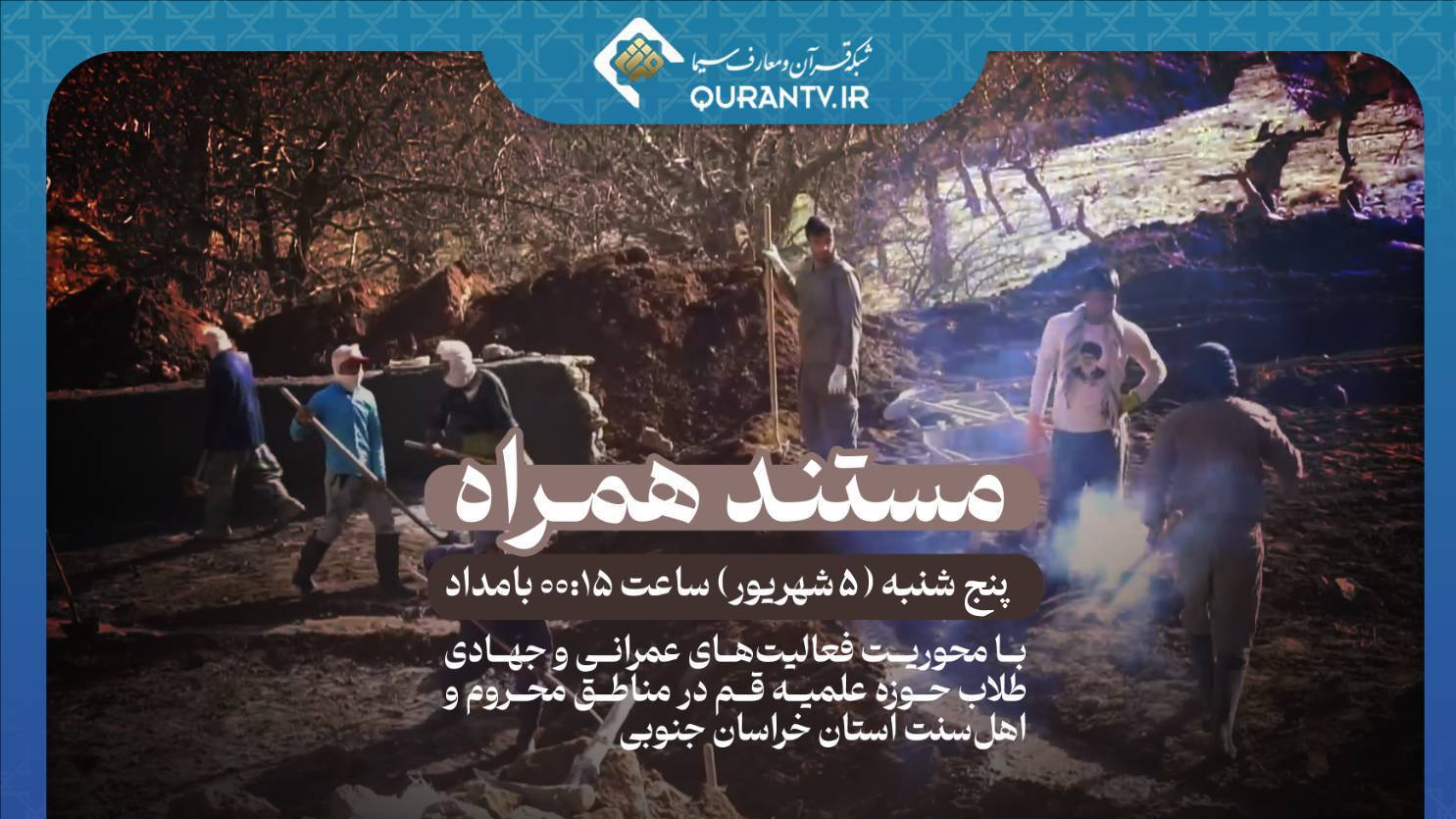 «همراه»؛ روایت جهاد طلاب در خراسان جنوبی