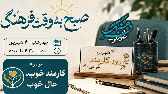 «صبح به وقت فرهنگ» با کارمند خوش‌اخلاق