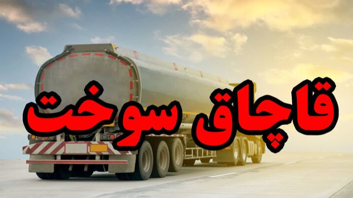 مستند «سوخت» روی آنتن شبکه کرمان می‌رود