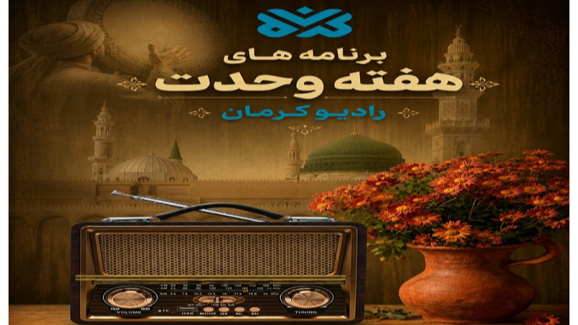 رادیو کرمان به استقبال هفته وحدت می‌رود