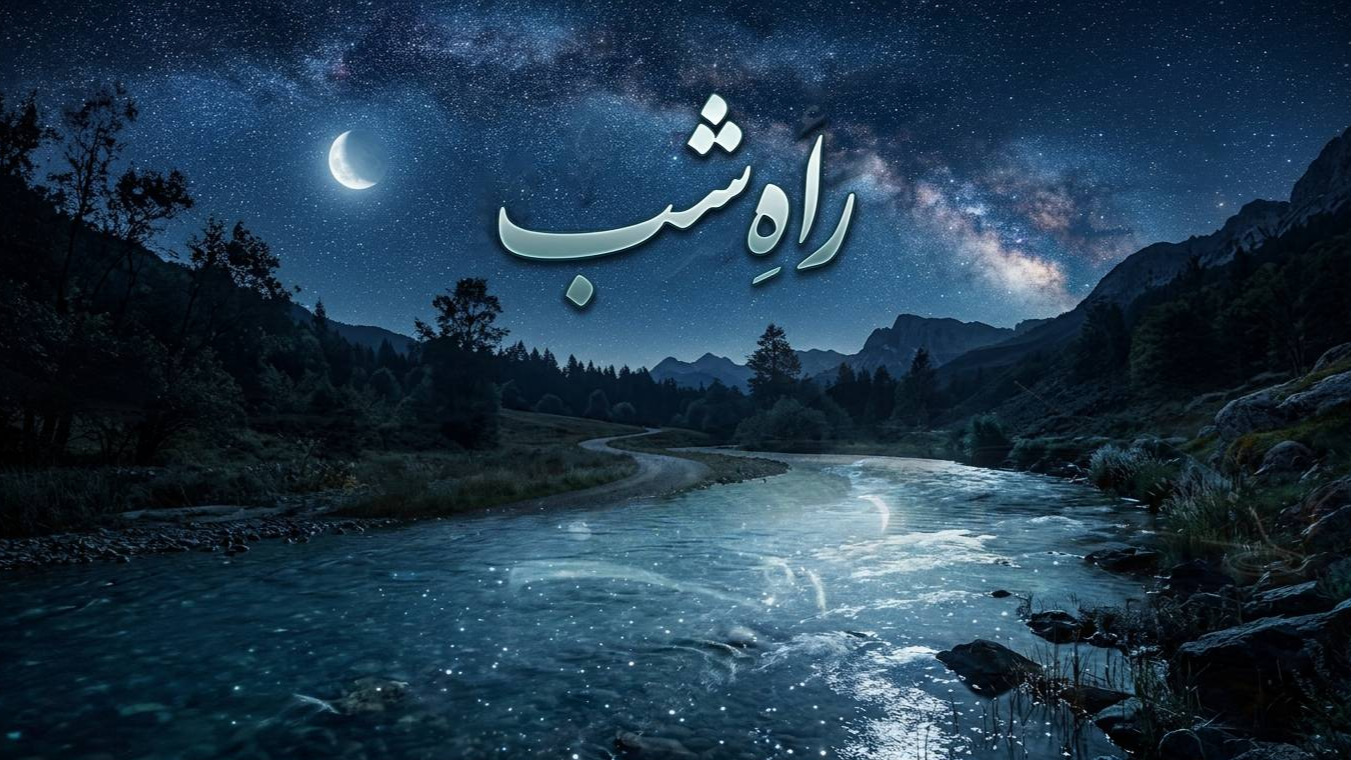 «راه شب»؛ هشداری درباره نسخه‌پیچی‌های خانوادگی