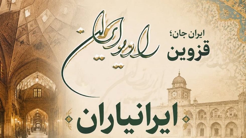 روایت با ایرانیاران از «ایران جان، قزوین ایران»