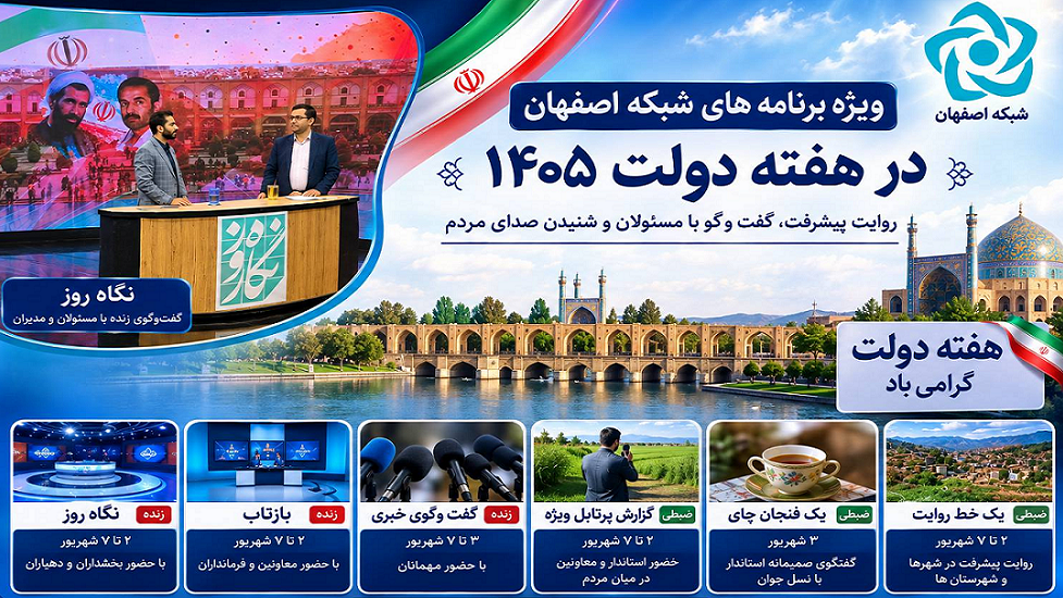 از روایت پیشرفت تا گفت‌وگوی مستقیم با مردم در شبکه اصفهان