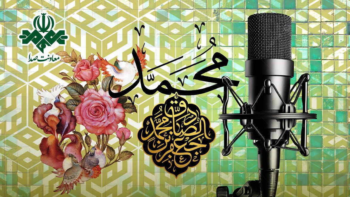 رادیو در جشن میلاد پیامبر رحمت و شیخ الائمه