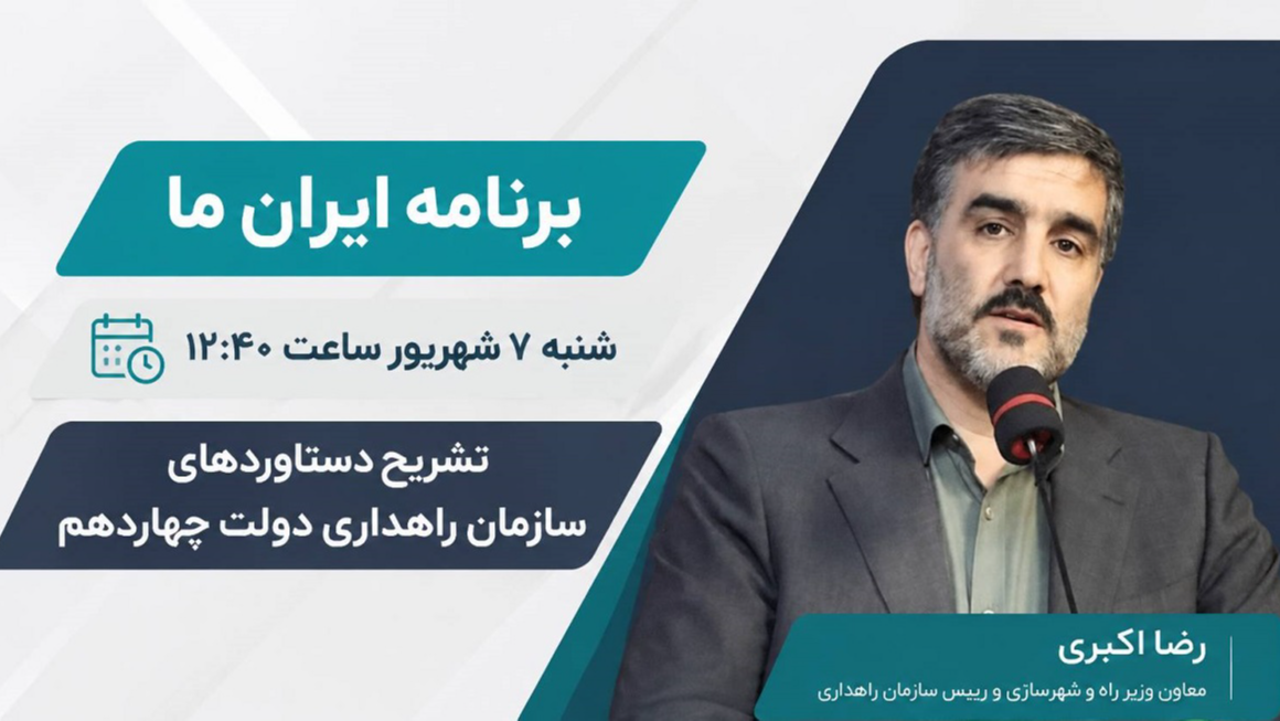 تشریح دستاوردهای سازمان راهداری در برنامه «ایران ما»