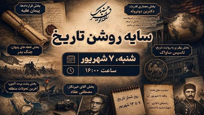 بازخوانی وقایع سرنوشت‌ساز تاریخ در «سایه روشن تاریخ»