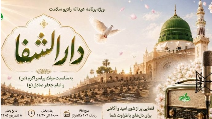طنین عیدانه و نشاط در «دارالشفا»