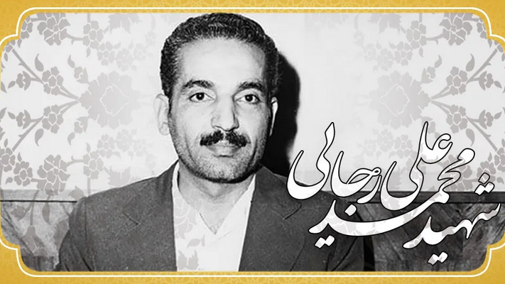 «نشان خدمت» به یاد شهید رجایی