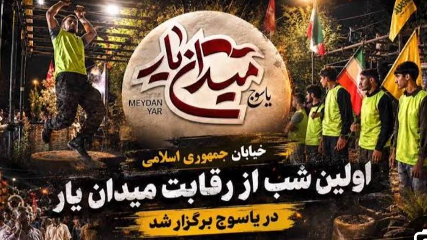 خلق جلوه‌های اقتدار و شور مردمی در رویداد «میدان یار»