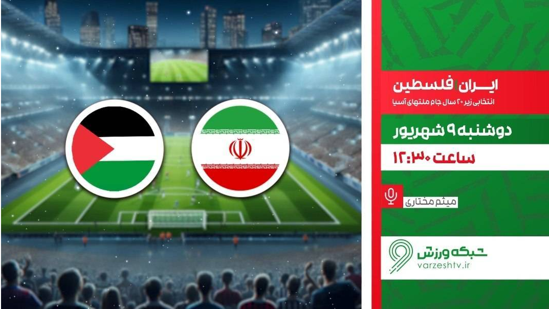 شبکه ورزش میزبان پخش زنده فوتبال ایران و فلسطین