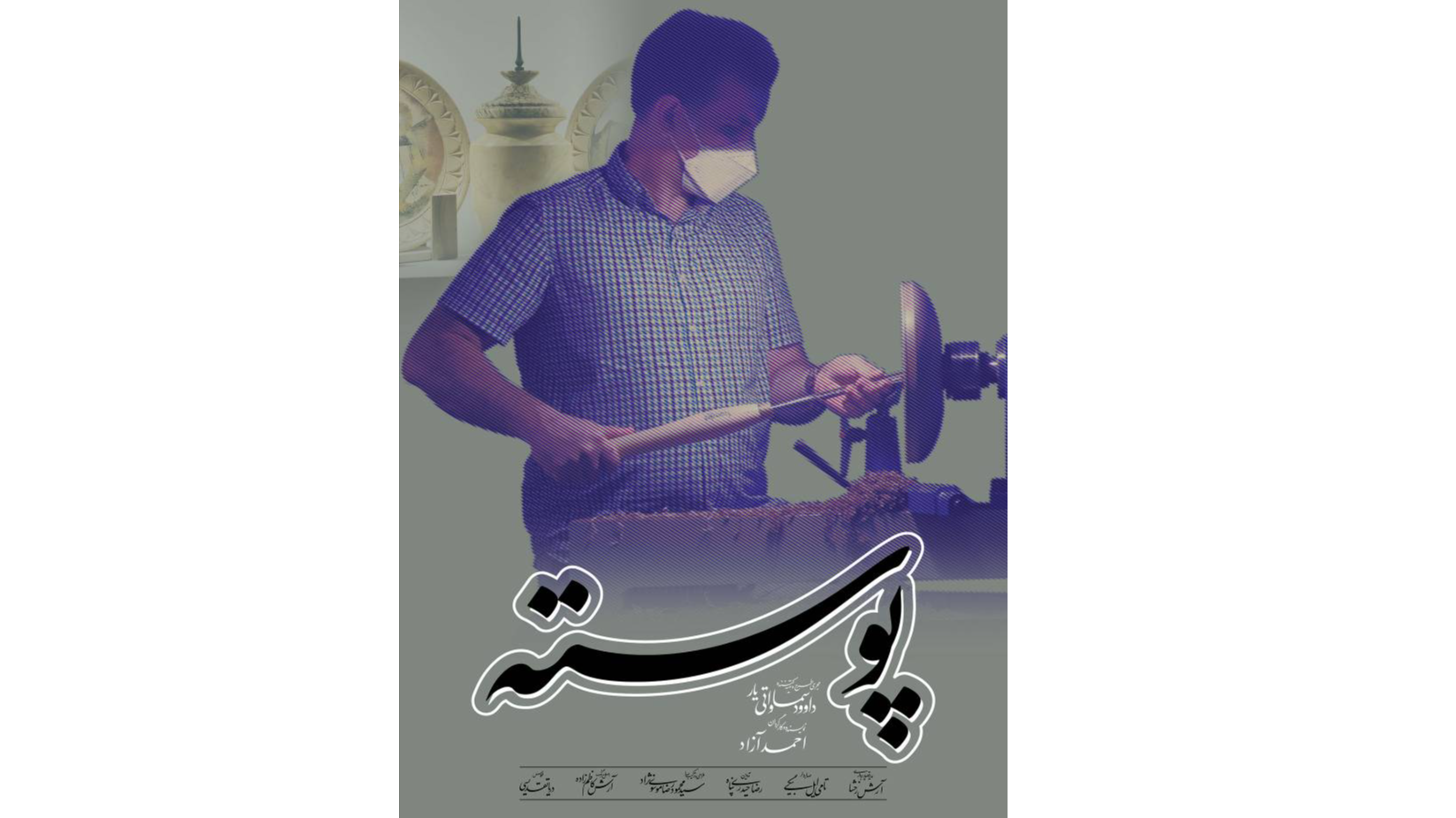 «پوسته»؛ روایت هنر خراطی روی چوب