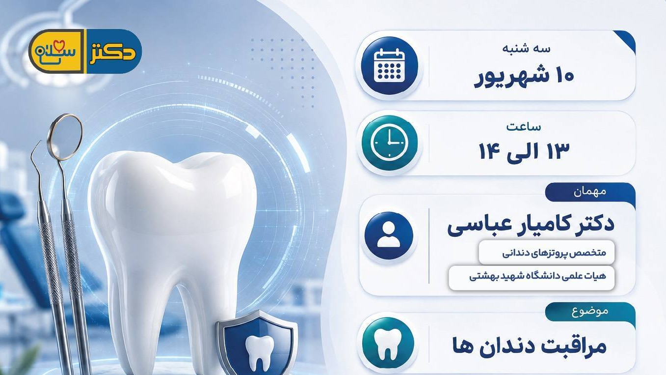 بررسی راهکارهای مراقبت از دندان‌ها در دکتر سلام