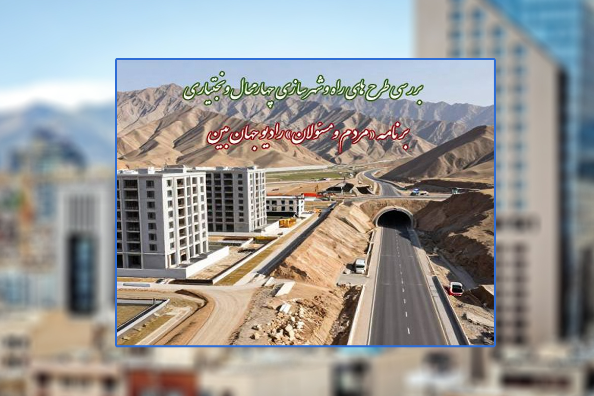 «مردم و مسئولان»، پلی ارتباطی مخاطب با مسئولان