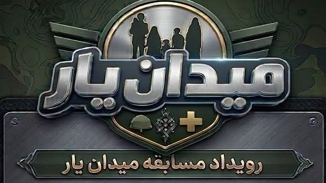 تولید مسابقه «میدان یار» در سیمای آذربایجان غربی