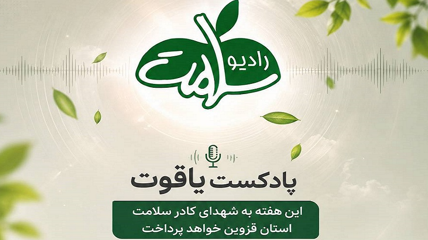 «یاقوت» با روایت زندگی شهدای مدافع سلامت قزوین