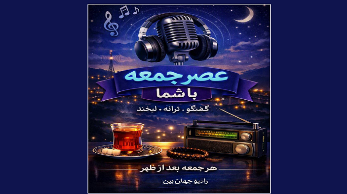 شنیدنی‌های رادیو جهان‌بین در «عصر جمعه با شما»