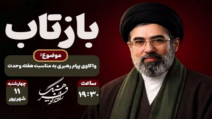 «بازتاب» پیام رهبری به مناسبت هفته وحدت