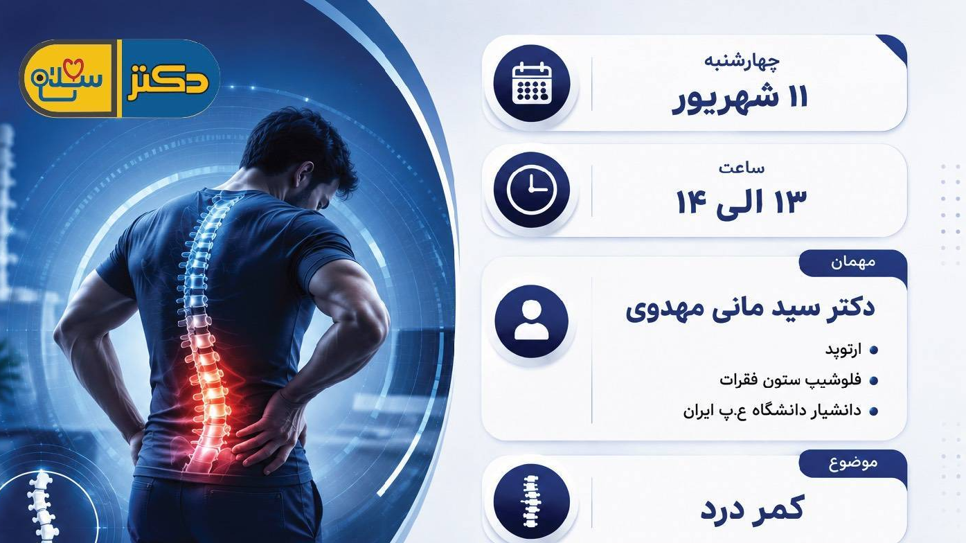 بررسی راهکارهای درمان کمردرد در «دکتر سلام»
