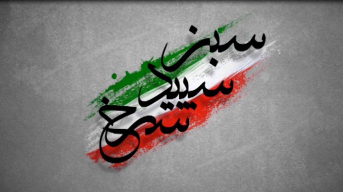 «سبز، سپید سرخ» از شبکه الکوثر