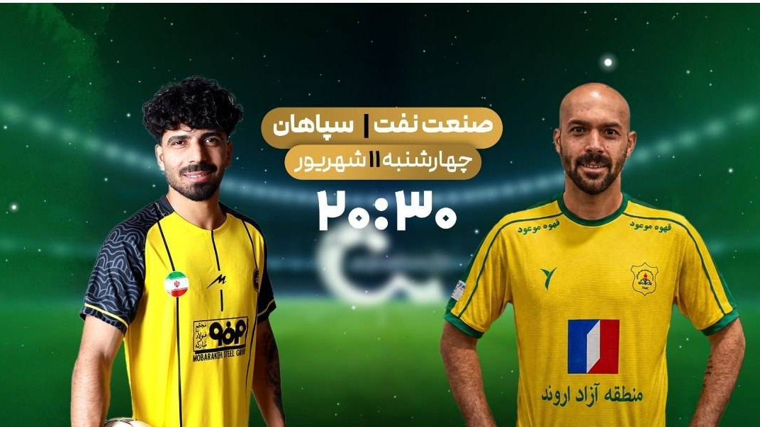 شبکه ورزش میزبان مسابقه فوتبال سپاهان و صنعت نفت