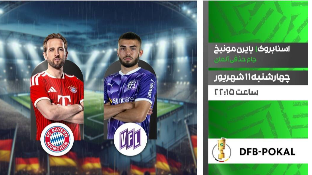 پخش فوتبال اسنابروک و بایرن مونیخ از شبکه ورزش