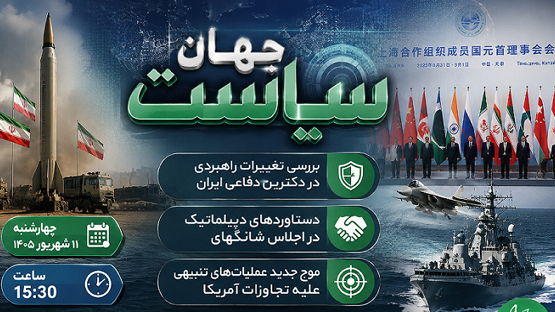 واکاوی تقابل‌های نظامی و دیپلماتیک در «جهان سیاست»