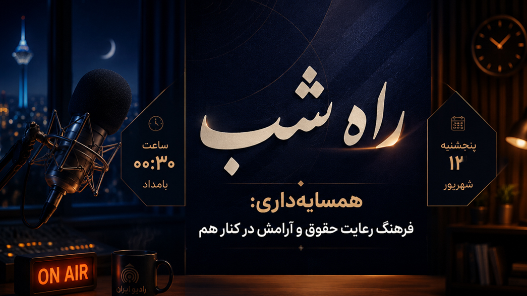 تأکید بر فرهنگ همسایه‌داری در «راه شب»